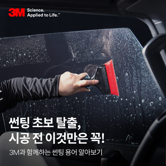 썬팅 초보 탈출 시공 전 이것만은 꼭! – 3M과 함께 하는 썬팅 용어 알아보기 -