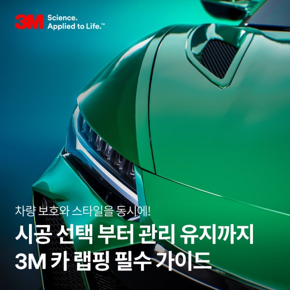 [CWF] 차량 보호와 스타일을 동시에! 3M 카 랩핑 필수 가이드-