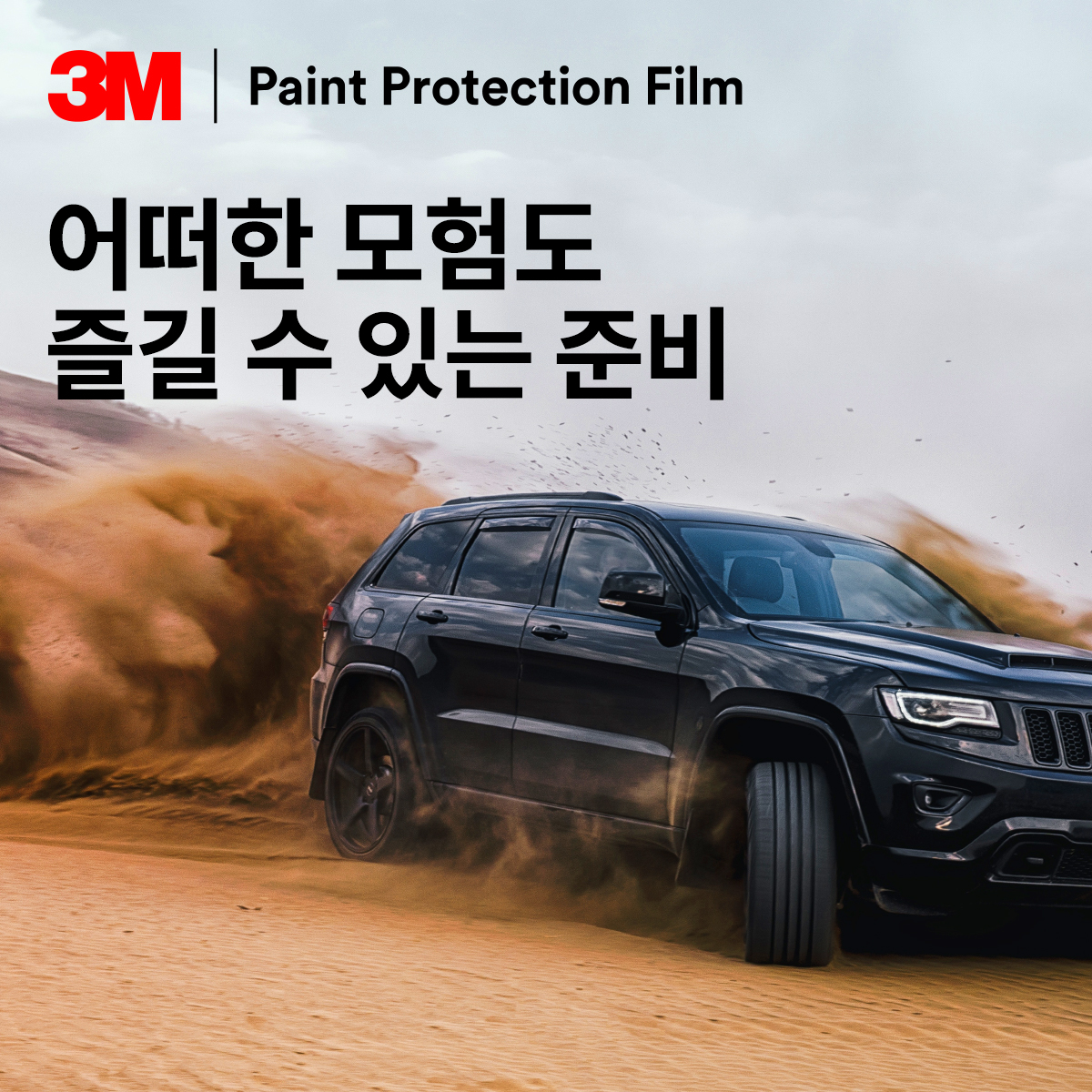 [광고영상] 스카치가드™ PPF 프로 시리즈